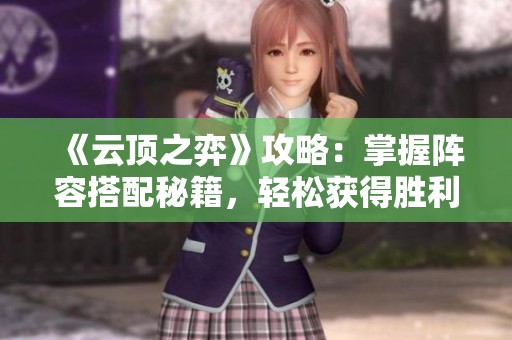 《云頂之弈》攻略：掌握陣容搭配秘籍，輕松獲得勝利！