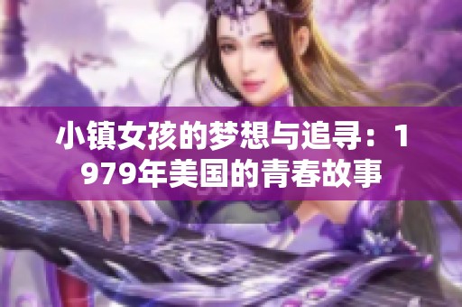 小鎮女孩的夢想與追尋：1979年美國的青春故事