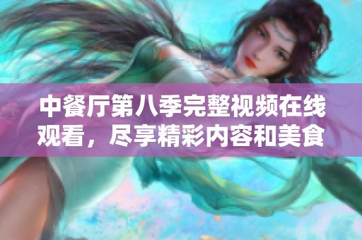 中餐廳第八季完整視頻在線觀看，盡享精彩內容和美食體驗