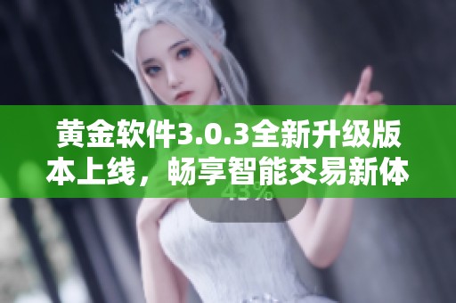 黃金軟件3.0.3全新升級版本上線，暢享智能交易新體驗