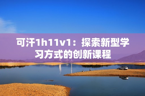 可汗1h11v1：探索新型學習方式的創新課程