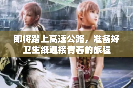 即將踏上高速公路，準備好衛生紙迎接青春的旅程