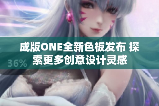 成版ONE全新色板發布 探索更多創意設計靈感