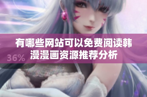 有哪些網站可以免費閱讀韓漫漫畫資源推薦分析