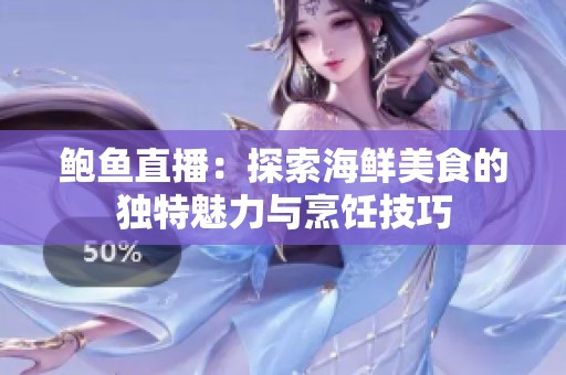 鮑魚直播：探索海鮮美食的獨特魅力與烹飪技巧