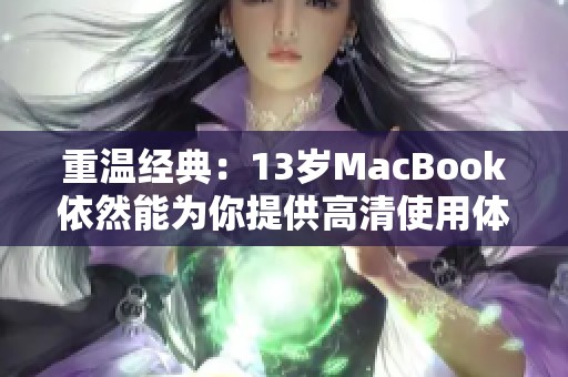 重溫經典：13歲MacBook依然能為你提供高清使用體驗