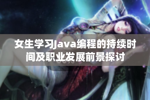 女生學習Java編程的持續時間及職業發展前景探討