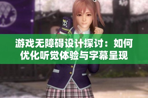 游戲無障礙設計探討：如何優化聽覺體驗與字幕呈現