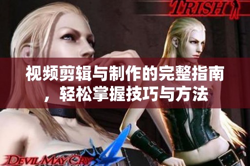 視頻剪輯與制作的完整指南，輕松掌握技巧與方法
