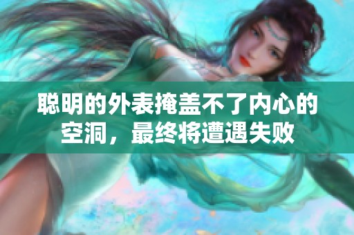 聰明的外表掩蓋不了內(nèi)心的空洞，最終將遭遇失敗