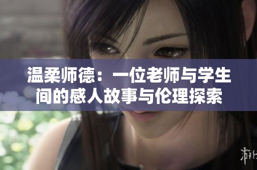 溫柔師德：一位老師與學生間的感人故事與倫理探索