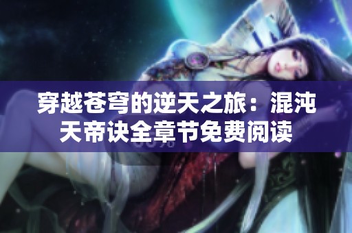 穿越蒼穹的逆天之旅：混沌天帝訣全章節免費閱讀