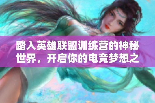 踏入英雄聯盟訓練營的神秘世界，開啟你的電競夢想之旅
