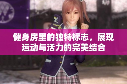 健身房里的獨特標志，展現運動與活力的完美結合