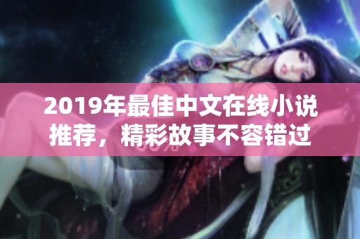 2019年最佳中文在線小說推薦，精彩故事不容錯(cuò)過