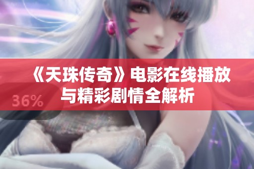 《天珠傳奇》電影在線播放與精彩劇情全解析