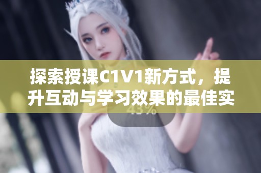 探索授課C1V1新方式，提升互動與學習效果的最佳實踐