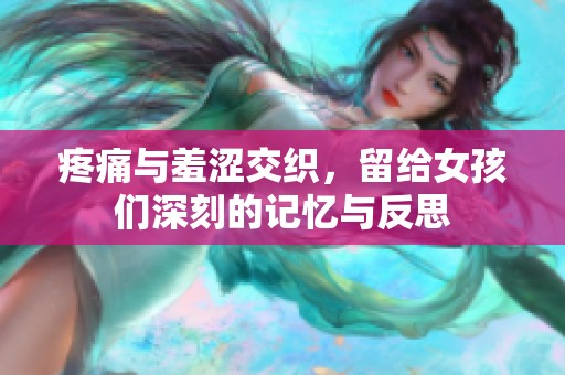 疼痛與羞澀交織，留給女孩們深刻的記憶與反思