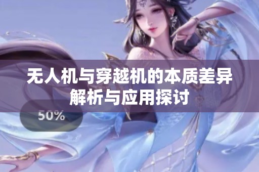 無人機與穿越機的本質差異解析與應用探討