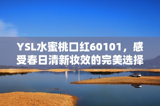 YSL水蜜桃口紅60101，感受春日清新妝效的完美選擇