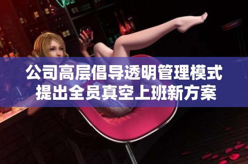 公司高層倡導透明管理模式 提出全員真空上班新方案