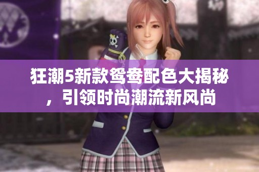 狂潮5新款鴛鴦配色大揭秘，引領(lǐng)時(shí)尚潮流新風(fēng)尚