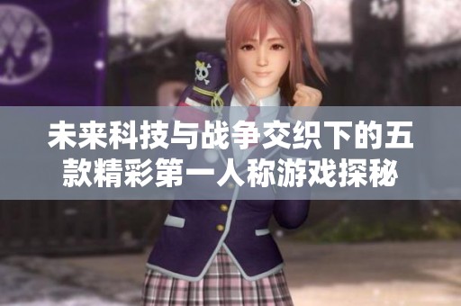 未來科技與戰爭交織下的五款精彩第一人稱游戲探秘