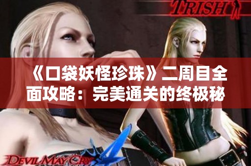 《口袋妖怪珍珠》二周目全面攻略：完美通關的終極秘籍分享