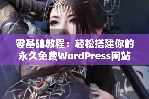 零基礎教程：輕松搭建你的永久免費WordPress網站