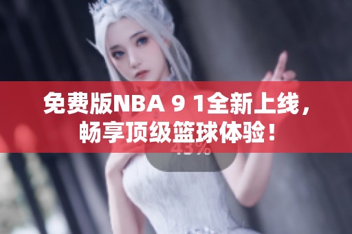 免費版NBA 9 1全新上線，暢享頂級籃球體驗！