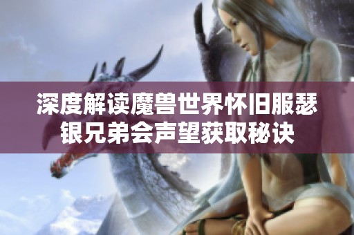 深度解讀魔獸世界懷舊服瑟銀兄弟會聲望獲取秘訣