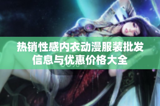 熱銷性感內衣動漫服裝批發信息與優惠價格大全