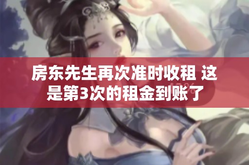 房東先生再次準時收租 這是第3次的租金到賬了