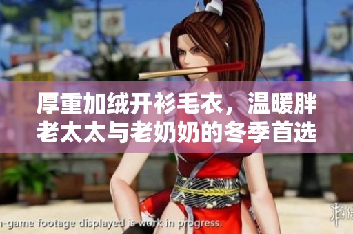 厚重加絨開衫毛衣，溫暖胖老太太與老奶奶的冬季首選
