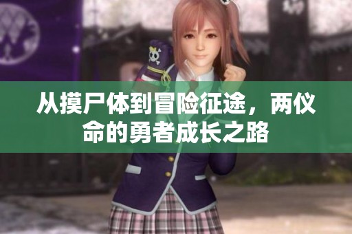 從摸尸體到冒險(xiǎn)征途，兩儀命的勇者成長(zhǎng)之路