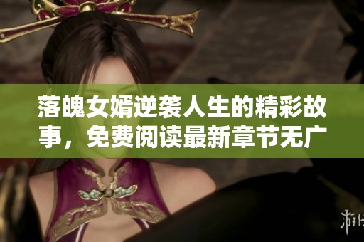 落魄女婿逆襲人生的精彩故事，免費閱讀最新章節無廣告無彈窗