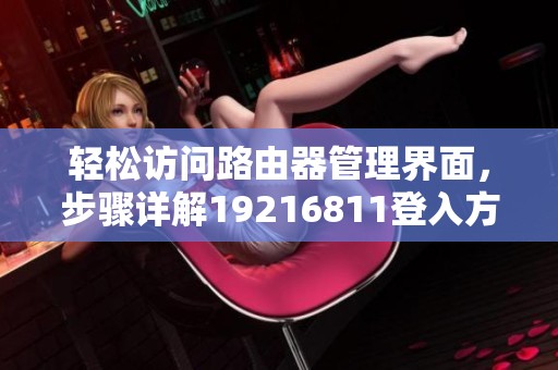 輕松訪問路由器管理界面，步驟詳解19216811登入方法