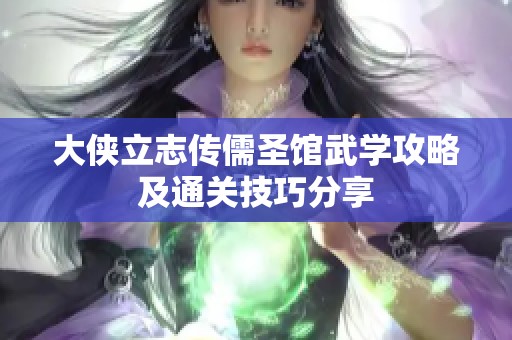 大俠立志傳儒圣館武學攻略及通關技巧分享