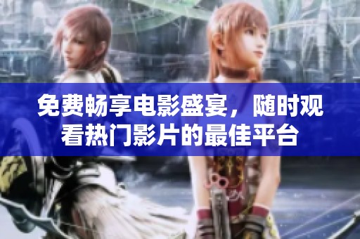 免費(fèi)暢享電影盛宴，隨時觀看熱門影片的最佳平臺
