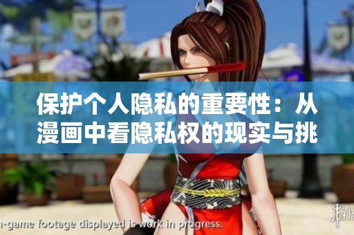 保護個人隱私的重要性：從漫畫中看隱私權的現實與挑戰