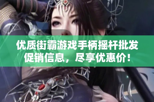 優質街霸游戲手柄搖桿批發促銷信息，盡享優惠價！