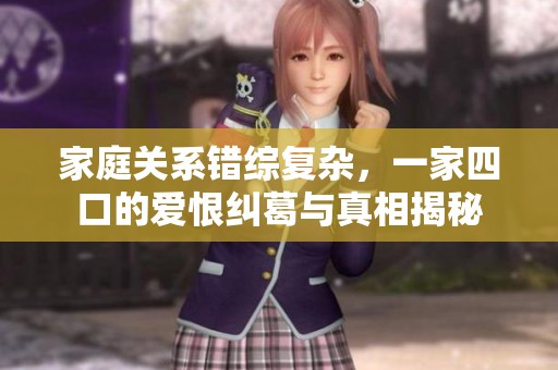 家庭關(guān)系錯(cuò)綜復(fù)雜，一家四口的愛恨糾葛與真相揭秘
