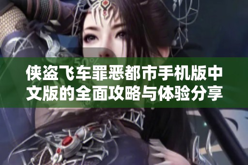 俠盜飛車罪惡都市手機(jī)版中文版的全面攻略與體驗(yàn)分享