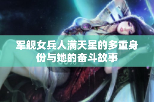 軍艦女兵人滿天星的多重身份與她的奮斗故事