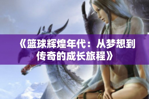 《籃球輝煌年代：從夢想到傳奇的成長旅程》