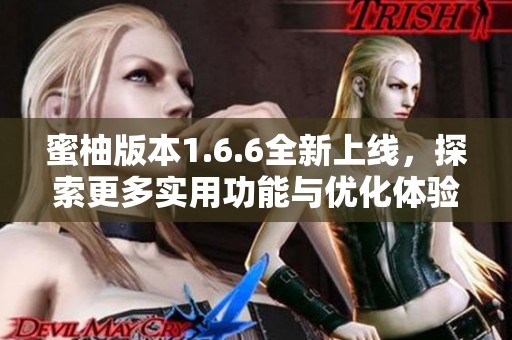 蜜柚版本1.6.6全新上線，探索更多實用功能與優化體驗