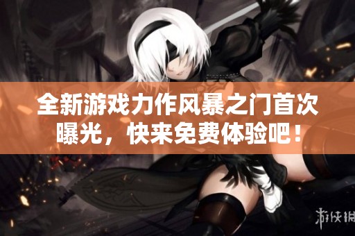 全新游戲力作風暴之門首次曝光，快來免費體驗吧！