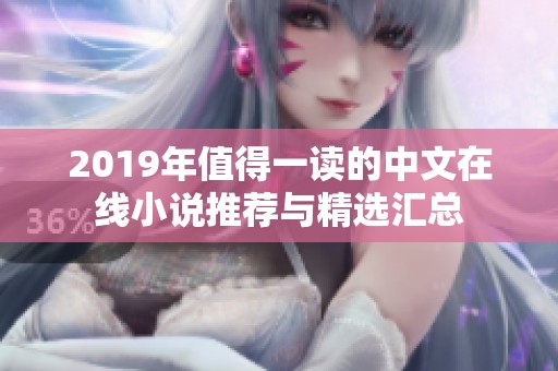 2019年值得一讀的中文在線小說推薦與精選匯總
