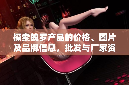 探索魄羅產(chǎn)品的價(jià)格、圖片及品牌信息，批發(fā)與廠家資源全解析