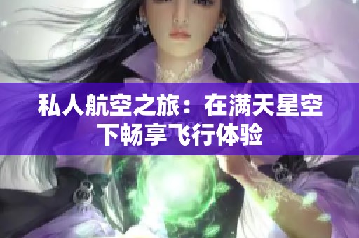 私人航空之旅：在滿天星空下暢享飛行體驗